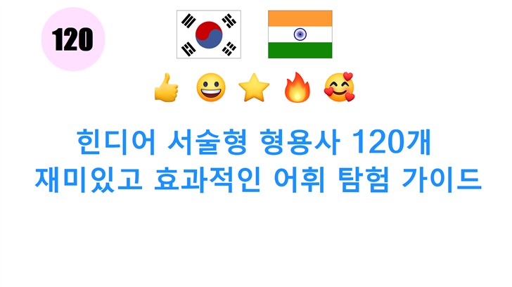 힌디어 서술형 형용사 120개: 재미있고 효과적인 어휘 탐험 가이드
